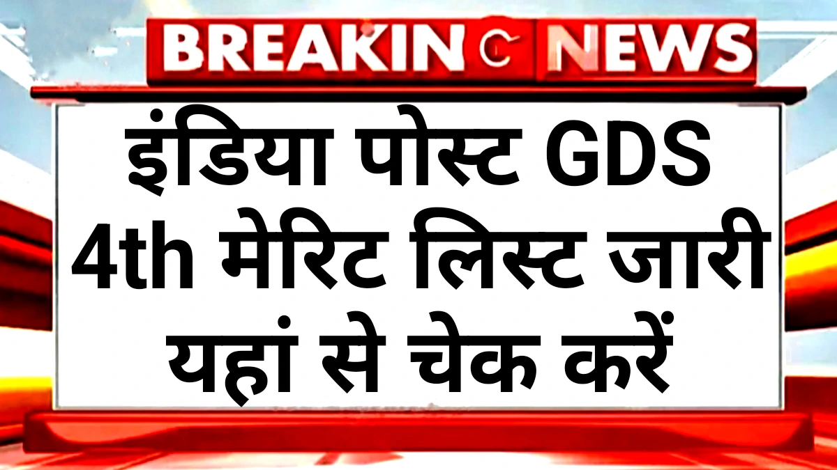 India Post GDS 4th Merit List