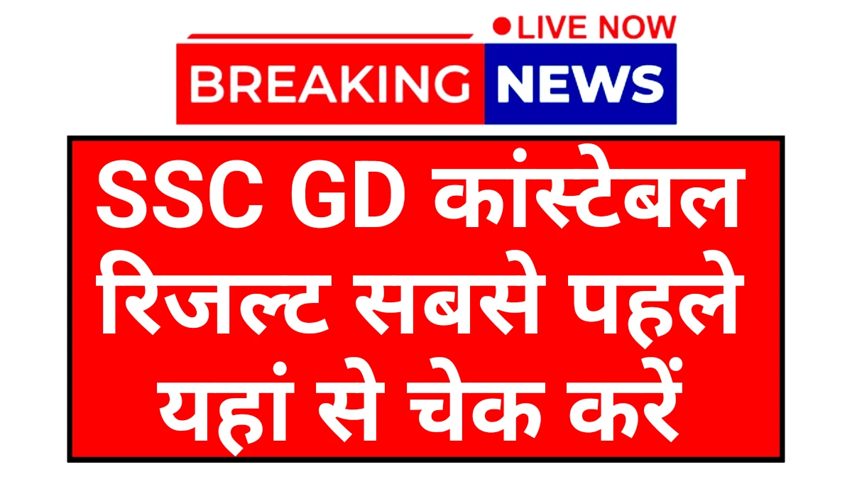 SSC GD Constable Result