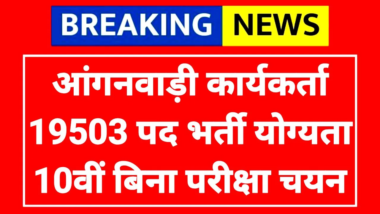 Aaganwadi Worker And Helper